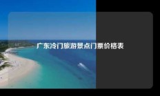 广东冷门旅游景点门票价格表