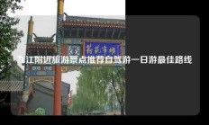 九江附近旅游景点推荐自驾游一日游最佳路线