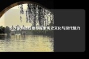 长沙旅游路线推荐探索历史文化与现代魅力