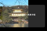 黄果树游玩攻略一天多少钱