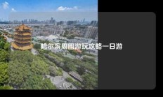 哈尔滨周围游玩攻略一日游