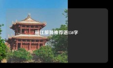 丽江旅游推荐语150字