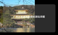 广州长隆旅游度假区游玩攻略