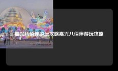 嘉兴八佰伴游玩攻略嘉兴八佰伴游玩攻略