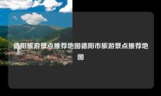 德阳旅游景点推荐地图德阳市旅游景点推荐地图