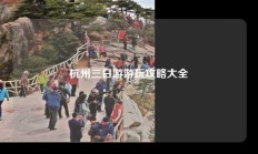 杭州三日游游玩攻略大全
