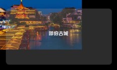 邵伯古城