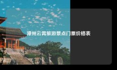 漳州云霄旅游景点门票价格表