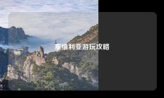 塞维利亚游玩攻略