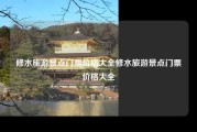 修水旅游景点门票价格大全修水旅游景点门票价格大全
