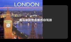 青岛旅游地点推荐自驾游