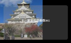 十一旅游线路推荐2015