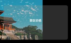 景区价格