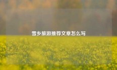 雪乡旅游推荐文章怎么写