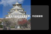 旅游书籍推荐探索世界，开启新旅程