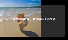 陕西旅游景点门票价格1-2天多少钱
