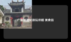 广富林遗址游玩攻略 美食街