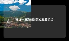 浙江一日游旅游景点推荐路线