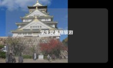 学生党暑期旅游