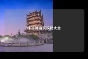 牛王滩游玩攻略大全