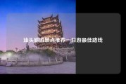 汕头旅游景点推荐一日游最佳路线