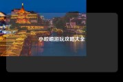 小崆峒游玩攻略大全