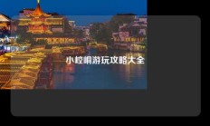 小崆峒游玩攻略大全