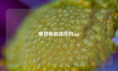 推荐旅游路线的app