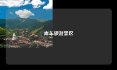 库车旅游景区