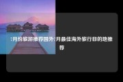 7月份旅游推荐国外7月最佳海外旅行目的地推荐