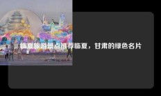 临夏旅游景点推荐临夏，甘肃的绿色名片