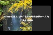 临汾旅游景点门票价格临汾市旅游景点一览与门票价格指南
