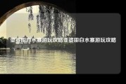 亚婆田白水寨游玩攻略亚婆田白水寨游玩攻略