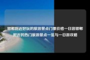 邯郸附近好玩的旅游景点门票价格一日游邯郸附近的热门旅游景点一览与一日游攻略