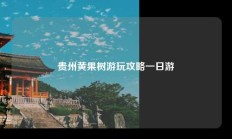贵州黄果树游玩攻略一日游