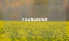 天津出发三日游推荐