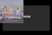 个旧铁路