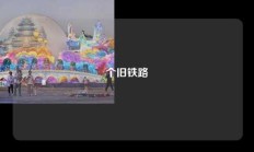 个旧铁路