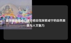咸宁旅游景点门票价格自驾探索咸宁的自然美景与人文魅力