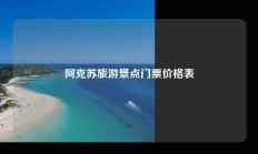阿克苏旅游景点门票价格表