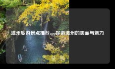 漳州旅游景点推荐app探索漳州的美丽与魅力