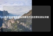 五大连池景区游玩攻略五大连池景区游玩攻略