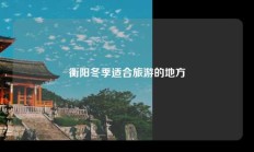 衡阳冬季适合旅游的地方