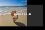 双石牌坊景点怎么样