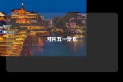 河南五一景区