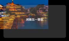 河南五一景区