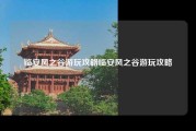 临安风之谷游玩攻略临安风之谷游玩攻略
