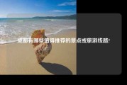成都有哪些值得推荐的景点或旅游线路?