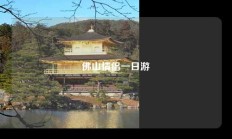 佛山情侣一日游