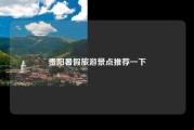 贵阳暑假旅游景点推荐一下